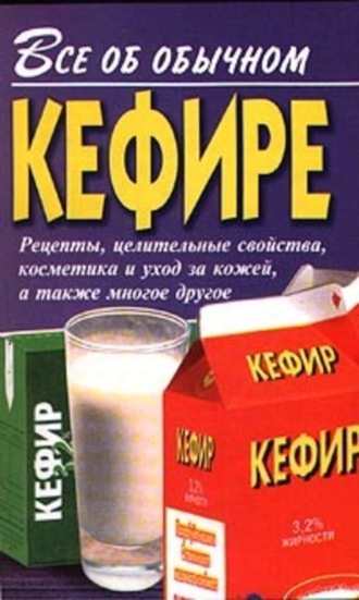 Иван Дубровин, Все об обычном кефире